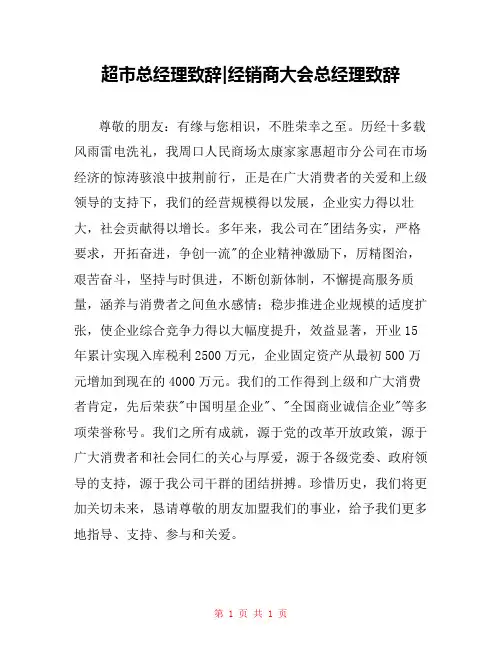 超市总经理致辞-经销商大会总经理致辞