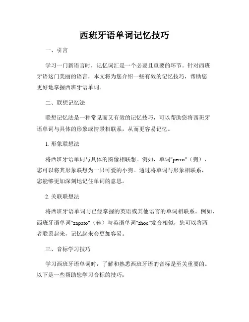 西班牙语单词记忆技巧