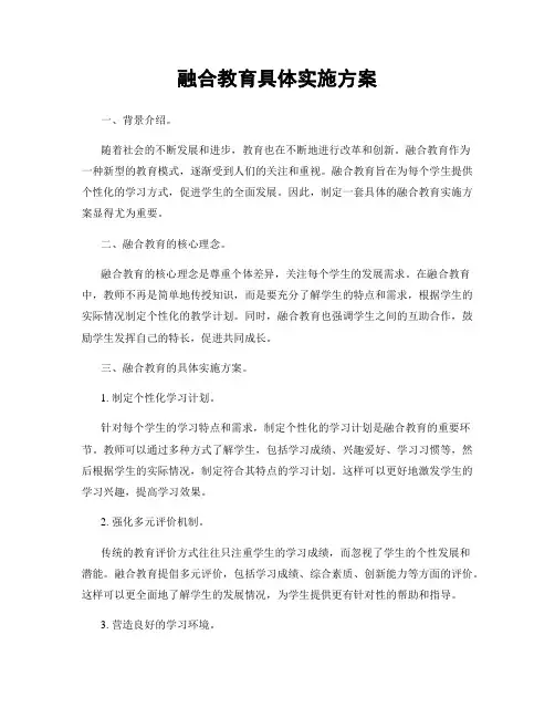 融合教育具体实施方案