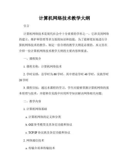 计算机网络技术教学大纲