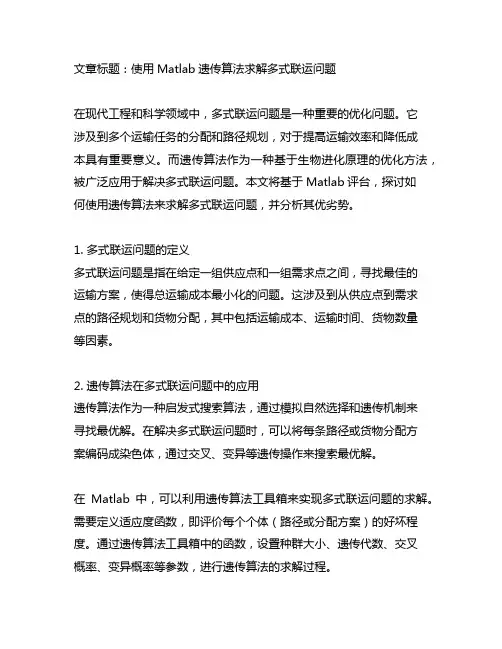matlab 遗传算法求解多式联运问题