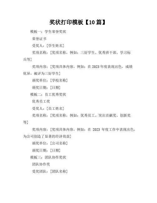 奖状奖状打印模板【10篇】