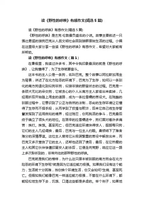 读《野性的呼唤》有感作文（精选5篇）