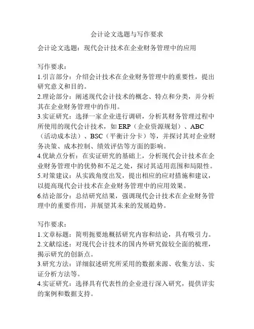 会计论文选题与写作要求
