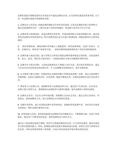 品牌价值提升策略