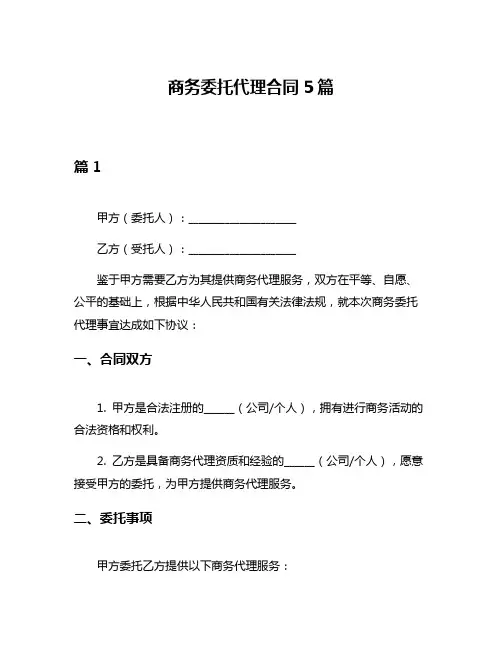 商务委托代理合同5篇