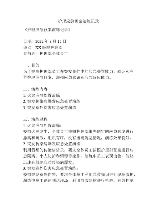 护理应急预案演练记录