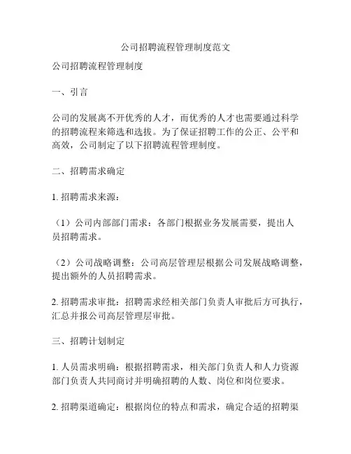 公司招聘流程管理制度范文