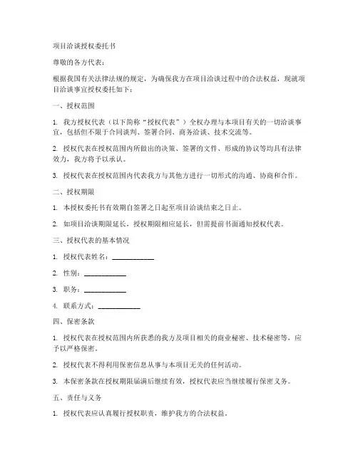 项目洽谈授权委托书范本