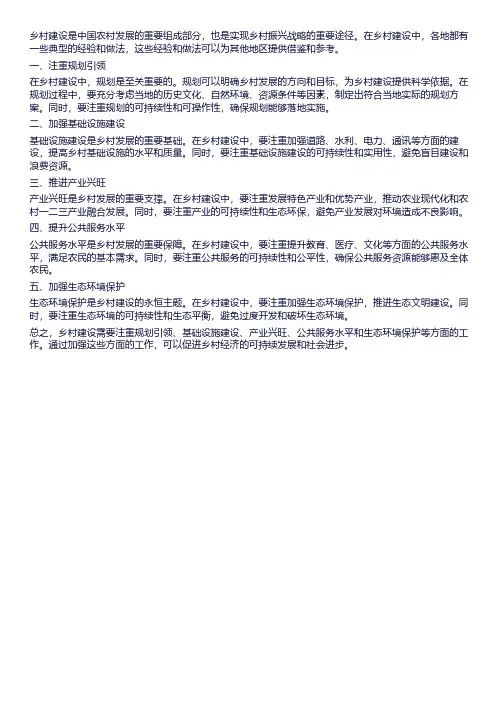 乡村建设典型经验材料
