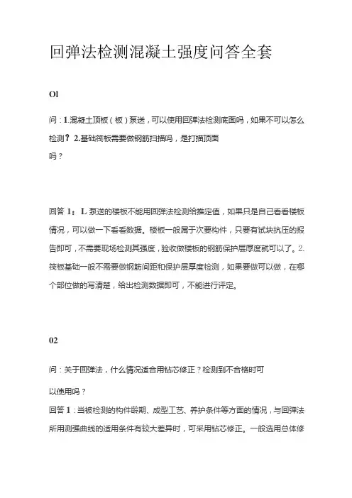 回弹法检测混凝土强度问答全套