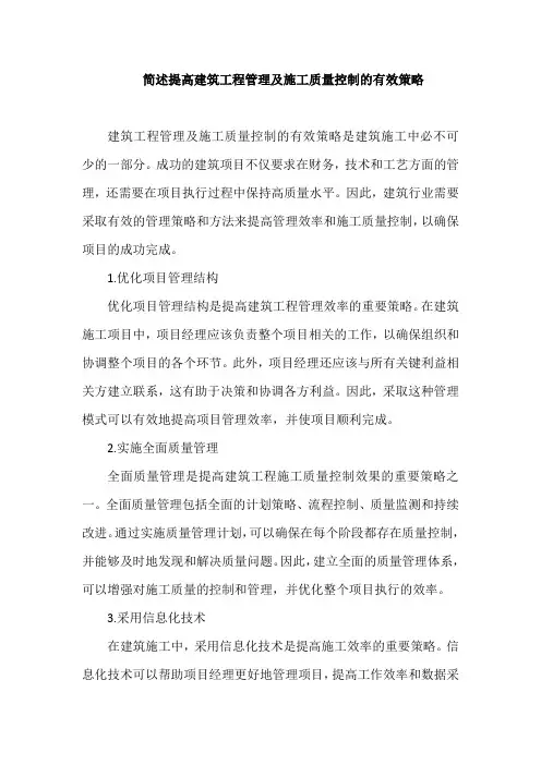 简述提高建筑工程管理及施工质量控制的有效策略
