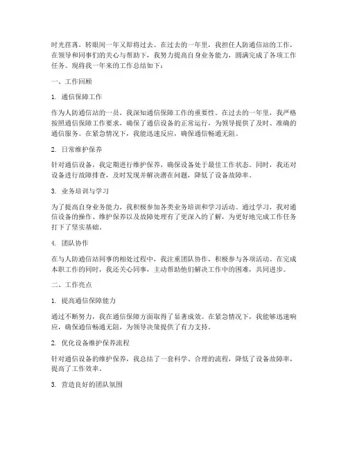 人防通信站个人工作总结