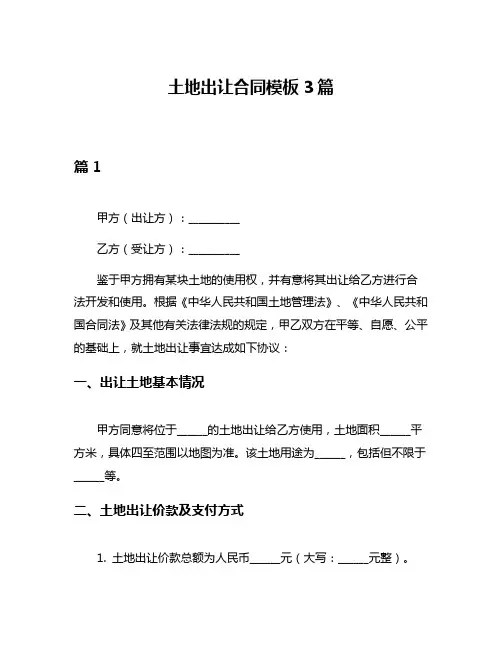 土地出让合同模板3篇
