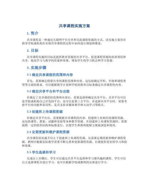 共享课程实施方案