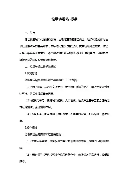 垃圾转运站 标准