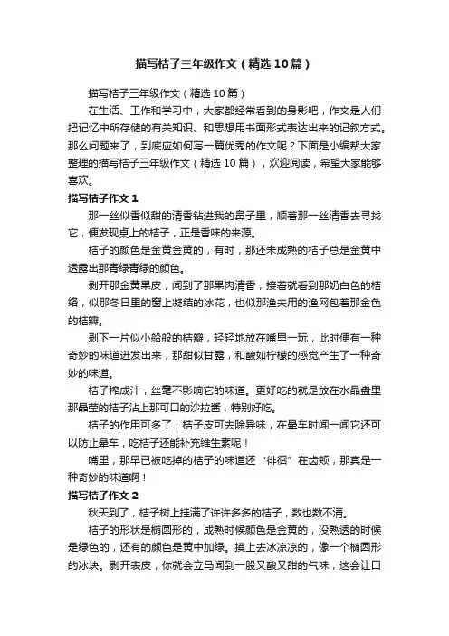 描写桔子三年级作文（精选10篇）
