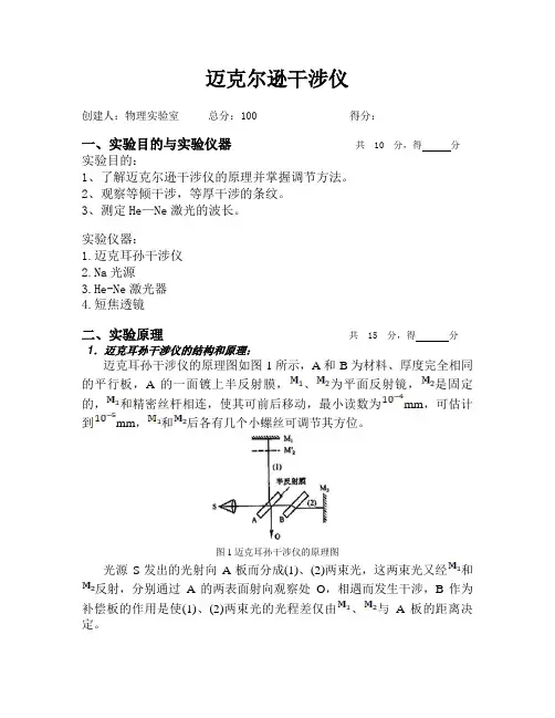 大学物理实验报告--迈克尔逊干涉仪实验