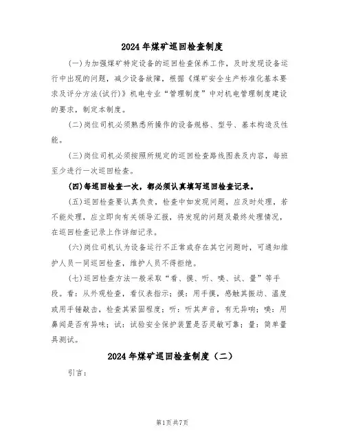 2024年煤矿巡回检查制度（三篇）