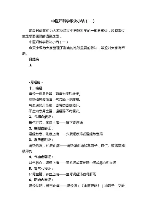 中医妇科学歌诀小结（二）