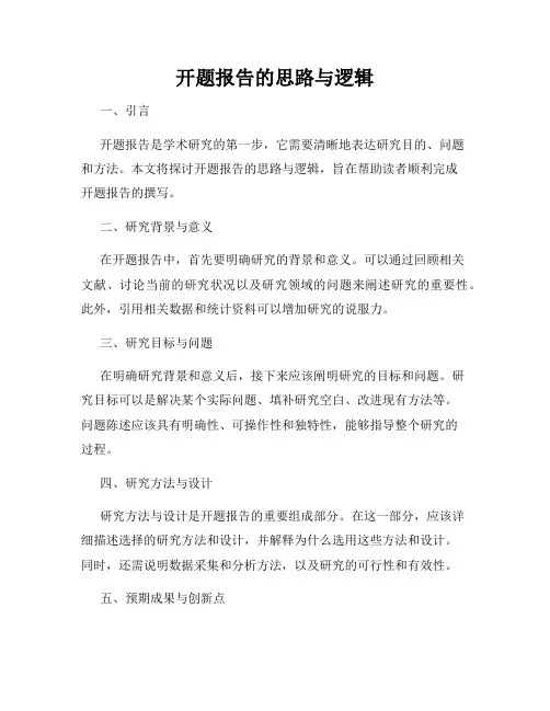 开题报告的思路与逻辑