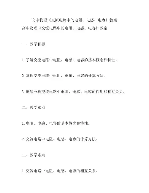 高中物理《交流电路中的电阻、电感、电容》教案