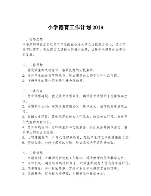 小学德育工作计划2019