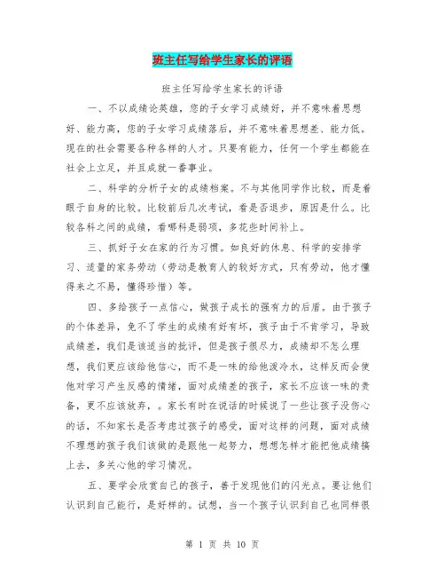 班主任写给学生家长的评语【可编辑版】