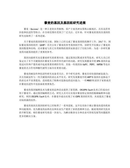 藜麦的基因及基因组研究进展