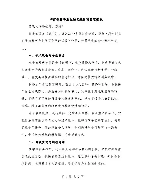 学前教育毕业生登记表自我鉴定模板（三篇）