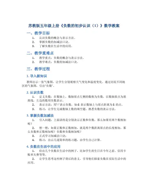 苏教版五年级上册《负数的初步认识(1)》数学教案