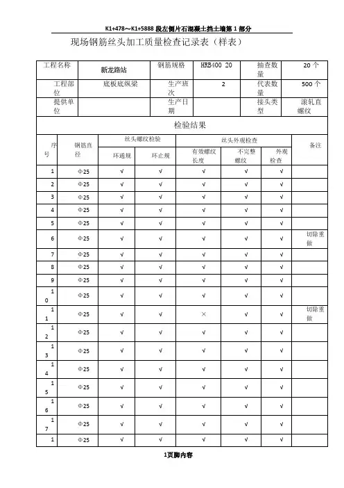 现场钢筋丝头加工与连接质量检查记录表