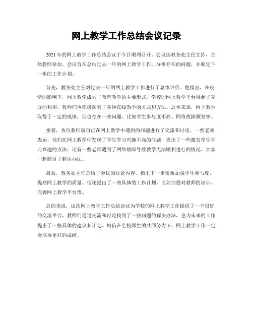 网上教学工作总结会议记录