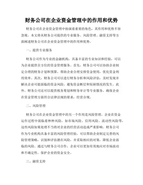 财务公司在企业资金管理中的作用和优势