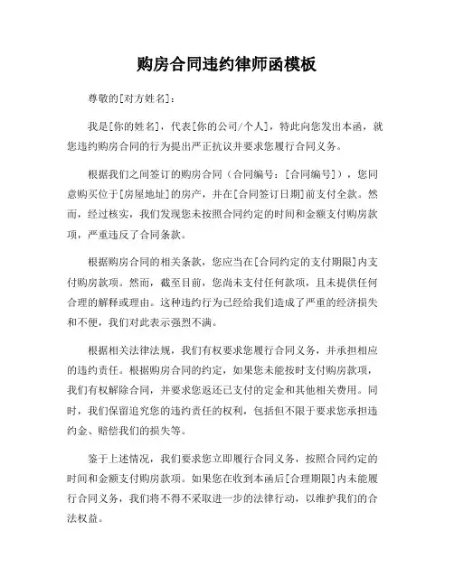 购房合同违约律师函模板