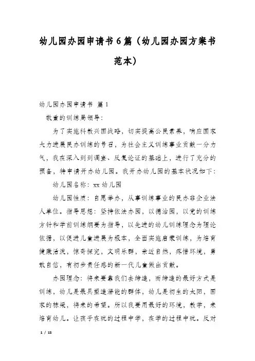 幼儿园办园申请书6篇(幼儿园办园方案书范本)
