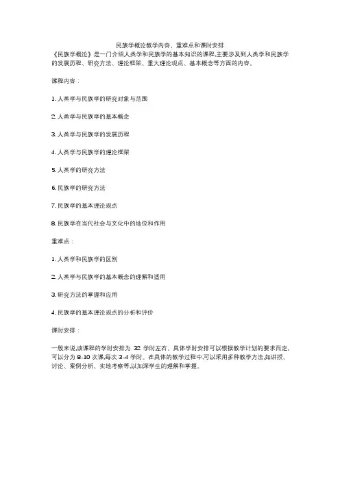 民族学概论教学内容、重难点和课时安排