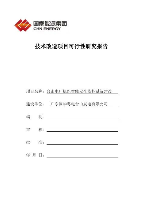 《台山电厂机组智能安全监控系统建设可行性研究报告485》20190401初稿