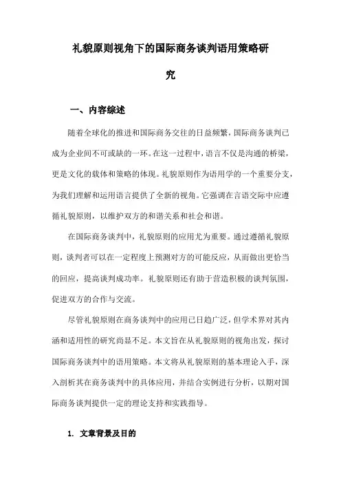 礼貌原则视角下的国际商务谈判语用策略研究