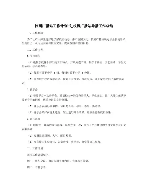 校园广播站工作计划书_校园广播站导播工作总结