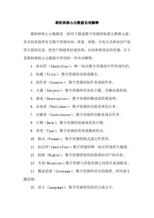 都柏林核心元数据名词解释