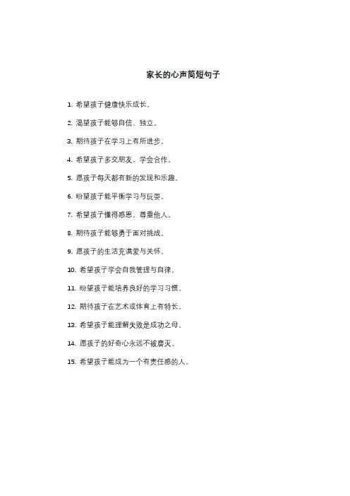 家长的心声简短句子