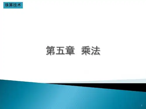 珠算课件-第五章 乘法