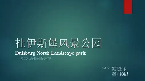 杜伊斯堡风景公园