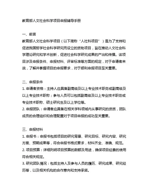教育部人文社会科学项目申报辅导手册
