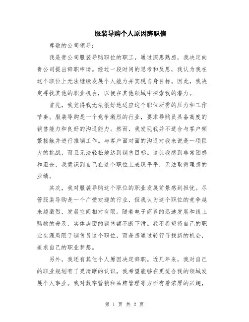 服装导购个人原因辞职信
