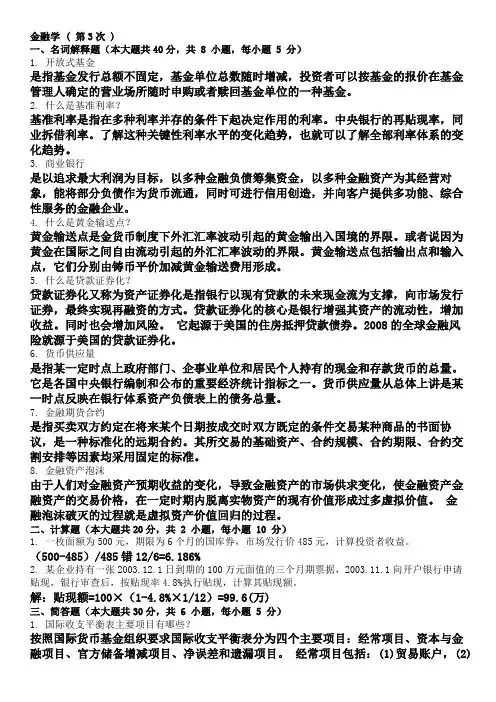 现场考试答案金融学 ( 第3次 )