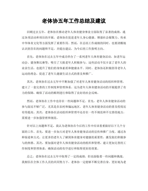 老体协五年工作总结及建议