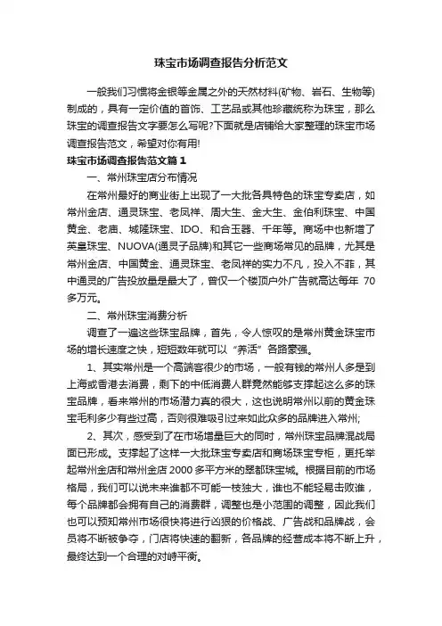 珠宝市场调查报告分析范文