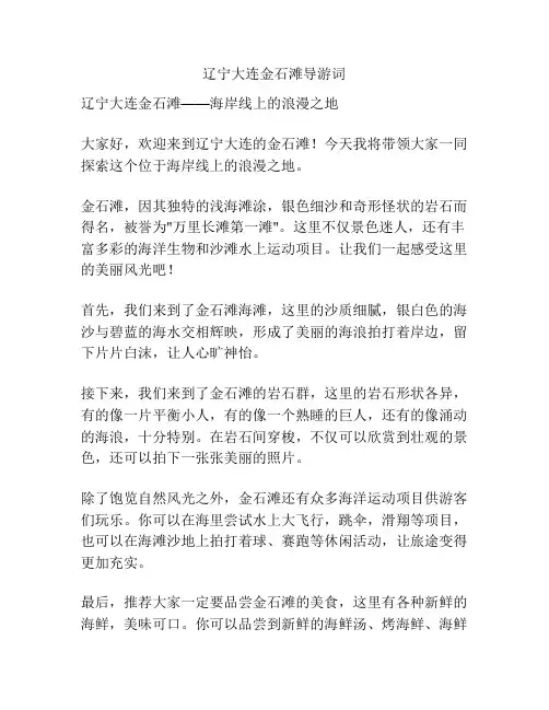 辽宁大连金石滩导游词